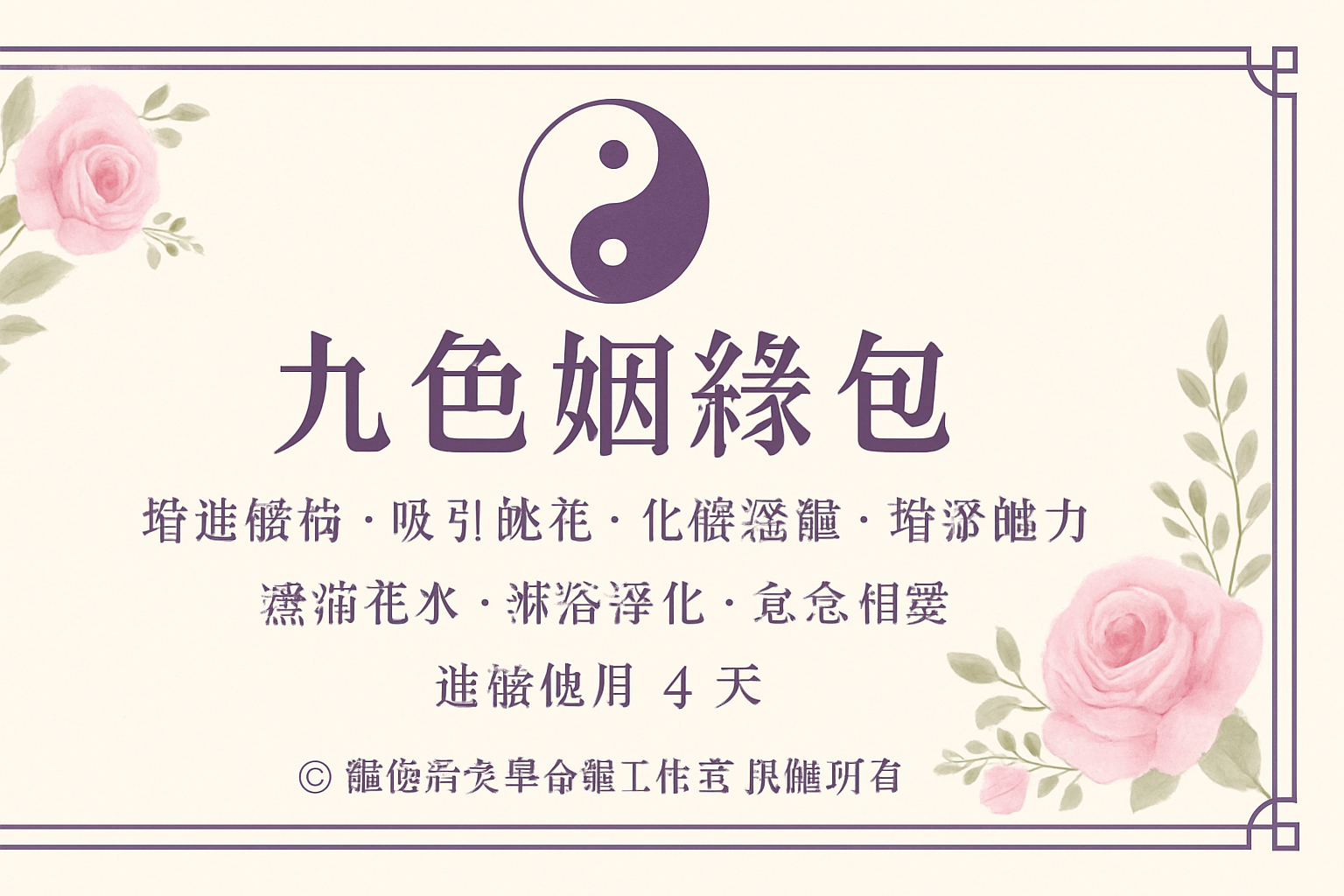 九色御守愛情人緣包背面說明