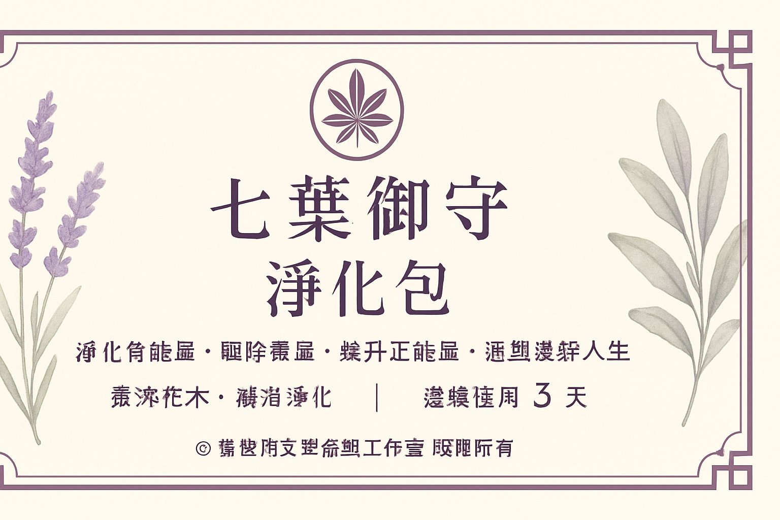 七葉御守除穢淨化包背面說明