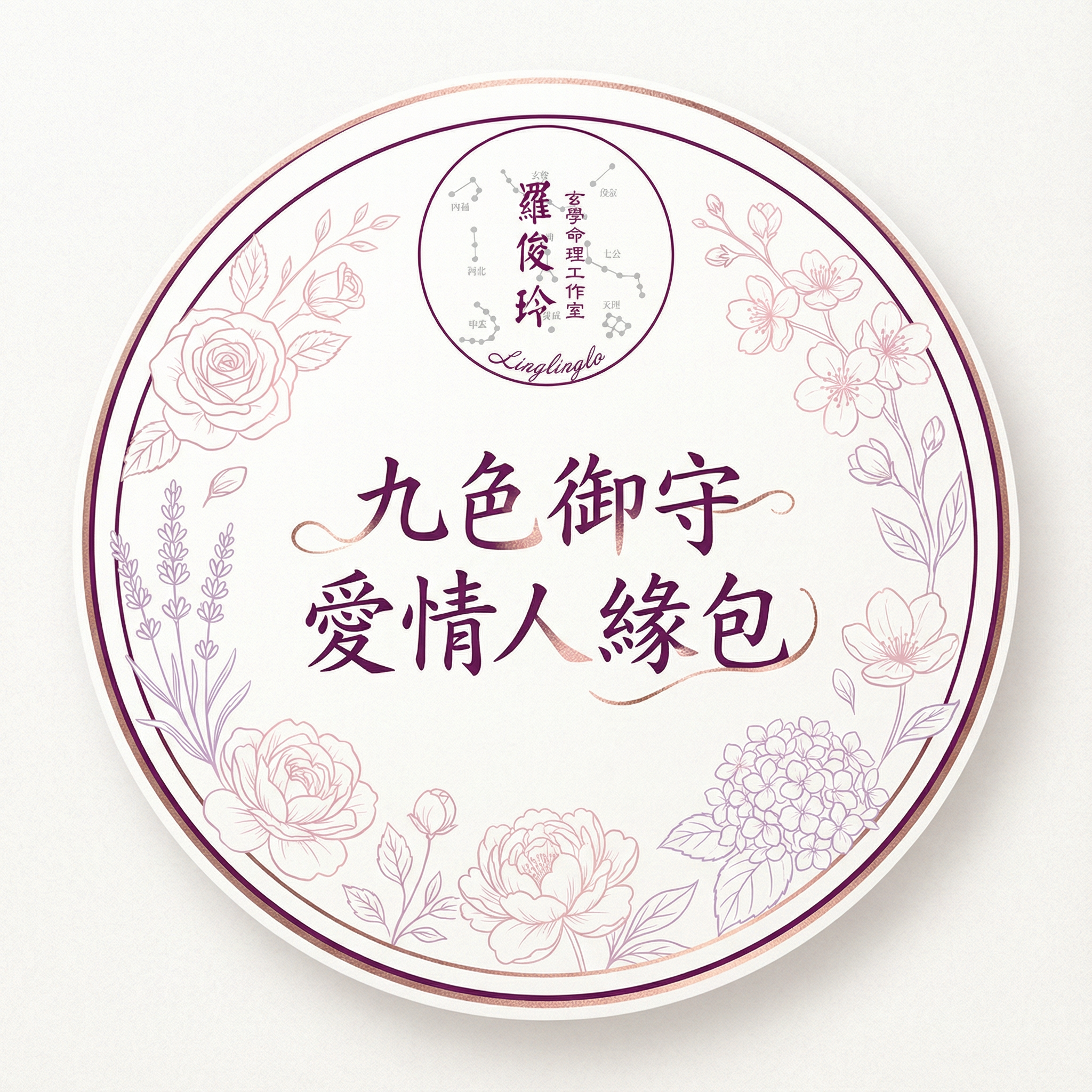 九色御守愛情人緣包