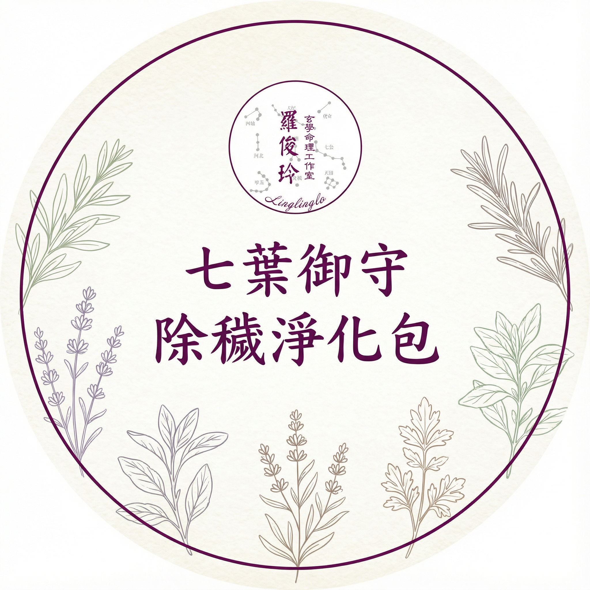 七葉御守除穢淨化包