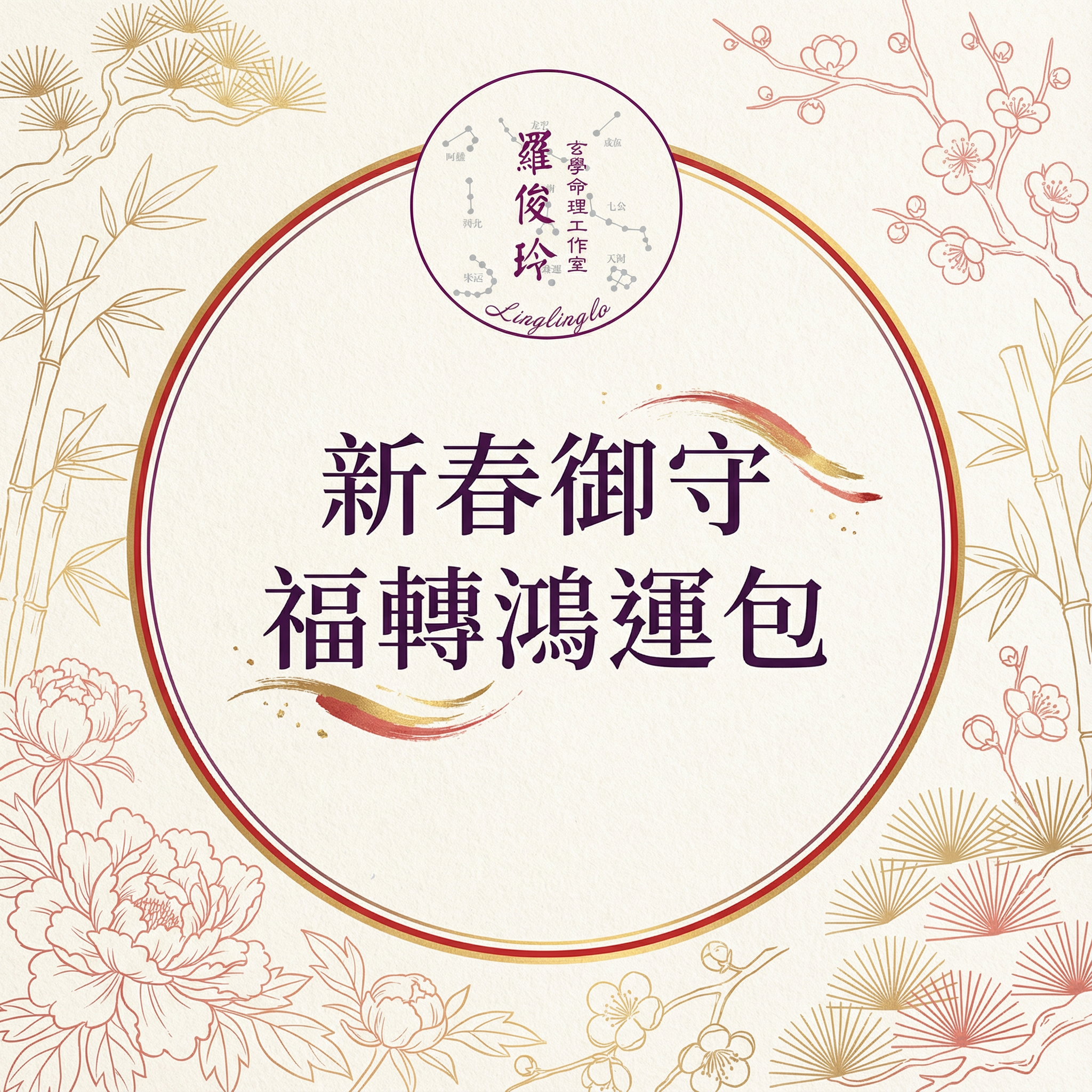 新春御守 福轉鴻運包