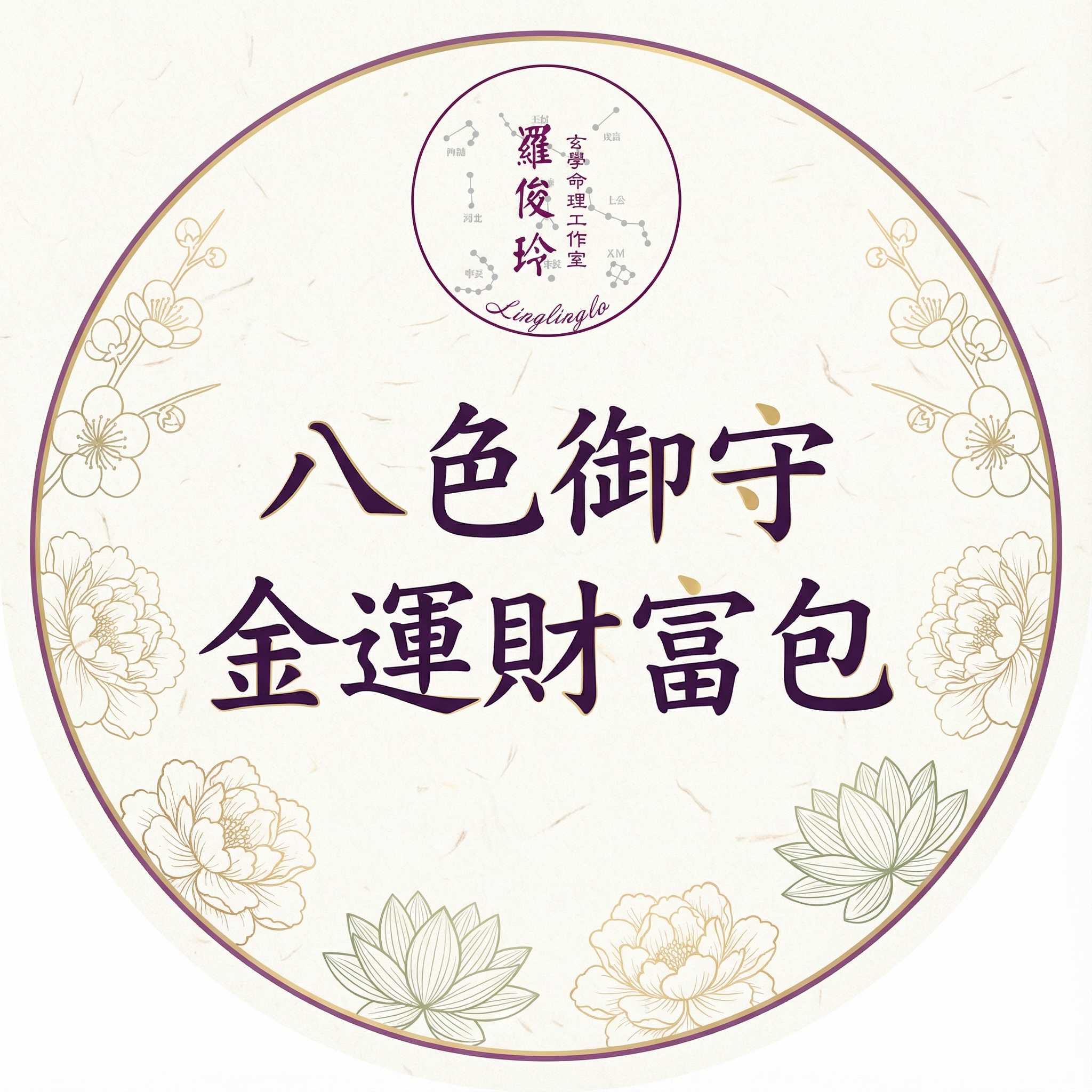 八色御守金運財富包